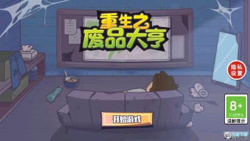 重生之废品大亨免广告版 重生之废品大亨免广告版
