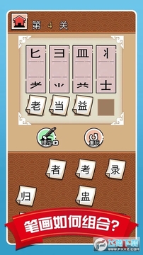 汉字拆拆拆免广告版 汉字拆拆拆免广告版