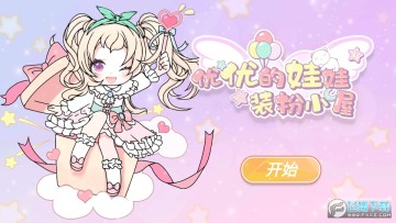 YOYO Doll全解锁版 YOYO Doll全解锁版