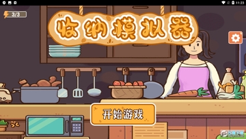 收纳模拟器 收纳模拟器