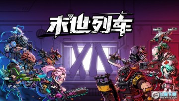 末世列车 末世列车