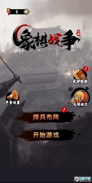 象棋战争 象棋战争