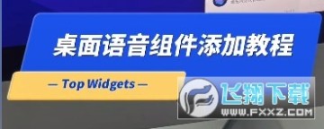 万能小组件桌面语音app 万能小组件桌面语音app