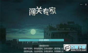 闯关专家官方正版 闯关专家官方正版