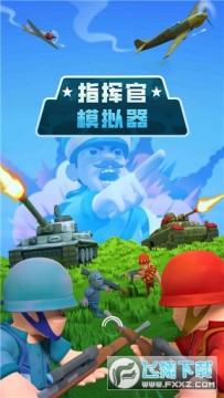 指挥官模拟器无限金币免广告版 指挥官模拟器无限金币免广告版