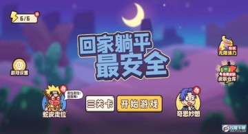 回家躺平最安全免广告版 回家躺平最安全免广告版