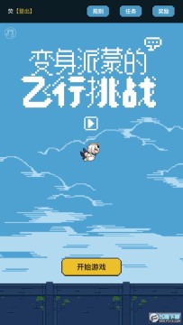变身派蒙的飞行挑战 变身派蒙的飞行挑战
