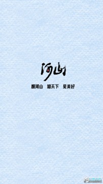 河山新闻 河山新闻