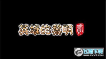 英雄的黎明2 英雄的黎明2