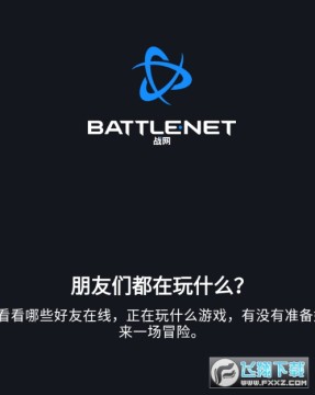 暴雪战网手机版 暴雪战网手机版