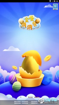 金蛋消消乐红包版 金蛋消消乐红包版