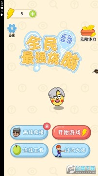 全民最强烧脑无限体力版 全民最强烧脑无限体力版