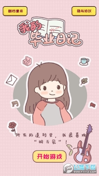 我的毕业日记最新版本 我的毕业日记最新版本