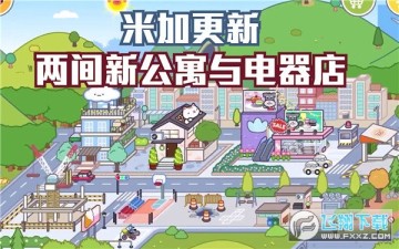 米加小镇世界公寓与电器店更新版 米加小镇世界公寓与电器店更新版