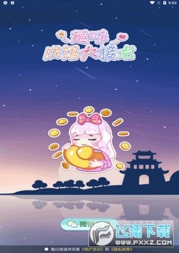 趣味成语大接龙 趣味成语大接龙
