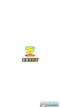 全民来对答红包版 全民来对答红包版