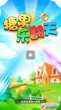 糖果乐翻天红包版 糖果乐翻天红包版