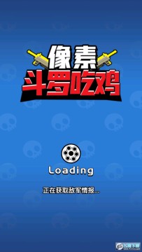 像素斗罗吃鸡 像素斗罗吃鸡