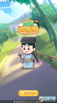 成语大消消红包版 成语大消消红包版