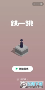 跳一跳辅助器全自动免root版 跳一跳辅助器全自动免root版