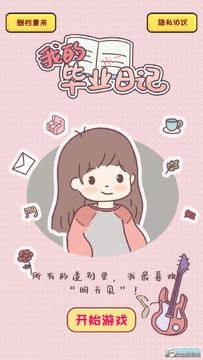 我的毕业日记免广告版 我的毕业日记免广告版