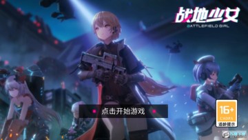 战地少女手机版 战地少女手机版