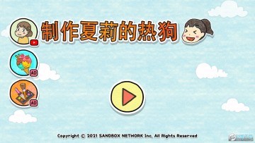 制作夏莉的热狗游戏免费版 制作夏莉的热狗游戏免费版