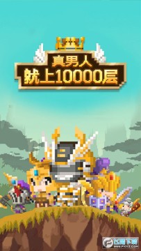 真男人就上10000层免广告破解版 真男人就上10000层免广告破解版