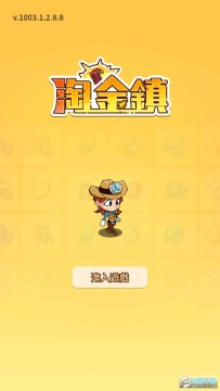 淘金镇无广告版 淘金镇无广告版