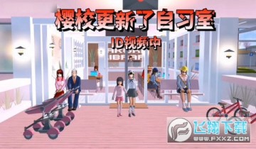 樱花校园模拟器更新了自习室2022 樱花校园模拟器更新了自习室2022