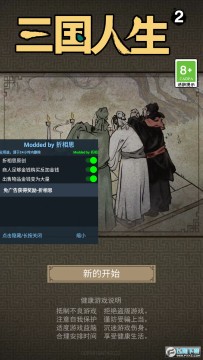 三国人生2破解版无限体力金币版 三国人生2破解版无限体力金币版