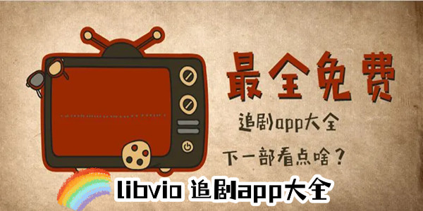 libvio׷app_libvioվ_libvioapp֪TV