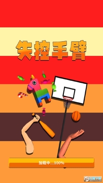 失控手臂无限金币破解版 失控手臂无限金币破解版