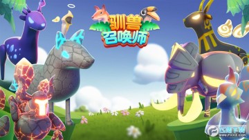 驯兽召唤师 驯兽召唤师