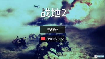 战地2手游官方版 战地2手游官方版