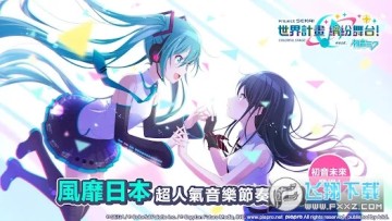 世界计划彩色舞台feat初音未来繁中版 世界计划彩色舞台feat初音未来繁中版