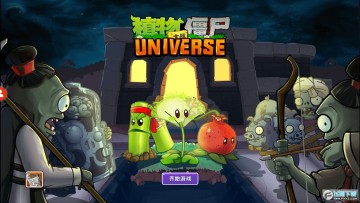 植物大战僵尸universe 植物大战僵尸universe
