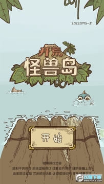 开荒怪兽岛 开荒怪兽岛