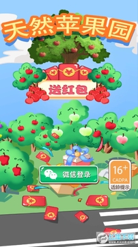 天然苹果园送红包游戏 天然苹果园送红包游戏