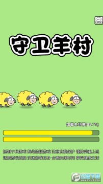 守卫羊村官方版 守卫羊村官方版