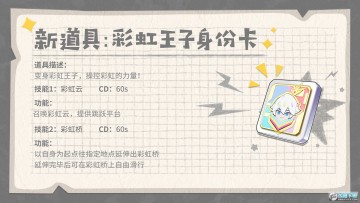 新道具「彩虹王子身份卡」