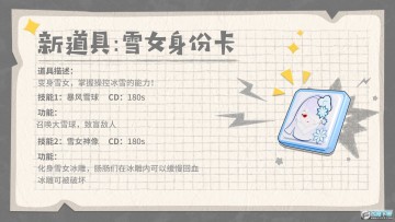 新道具「雪女身份卡」
