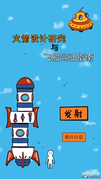 火箭设计研究与飞船驾驶指南安卓版 火箭设计研究与飞船驾驶指南安卓版
