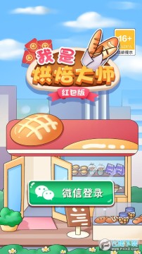 我是烘焙大师红包版 我是烘焙大师红包版