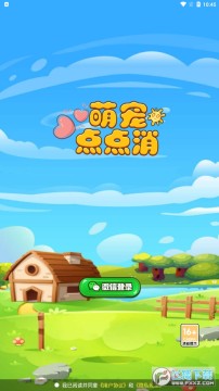 萌宠点点消红包游戏 萌宠点点消红包游戏