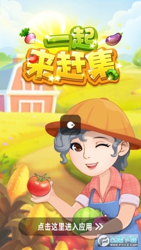 一起来赶集红包版 一起来赶集红包版