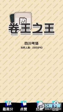 卷王之王 卷王之王