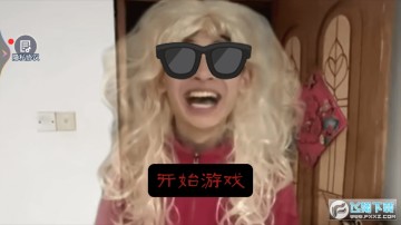 中式家长母夜惊魂游戏 中式家长母夜惊魂游戏