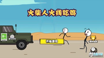 火柴人火线吃鸡最新版 火柴人火线吃鸡最新版