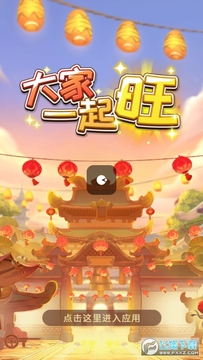 大家一起旺红包版 大家一起旺红包版